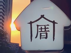 -厝内小眷村(淮安开元路店)