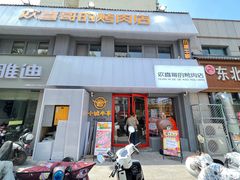 -欢喜哥齐齐哈尔自助烤肉(大学城店)