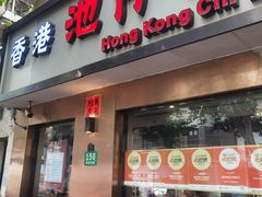 -香港池仔记肠粉王(博多新记襄阳南路店)