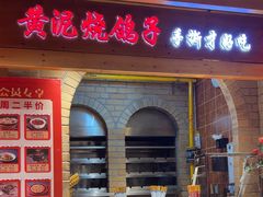 -鸽子窝(黄村店)