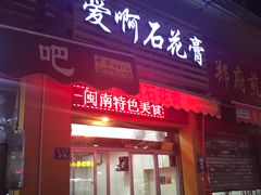 门面-爱啊石花膏