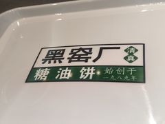 -黑窑厂糖油饼烤鸭·清真菜(黑窑厂街店)