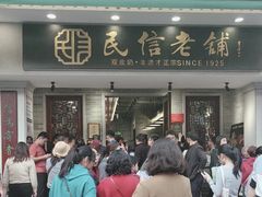 -民信老铺(双皮奶博物馆店)
