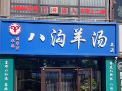 -八沟羊汤(河北大街店)