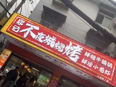 -郑记•不夜城烧烤•龙虾•虾蟹(黄鹤楼店)