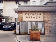 -成都驻京办餐厅(蜀都宾馆店)