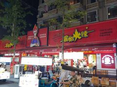 -冒椒火辣(奎星楼街店)
