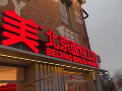 -味多美·北京面包工坊(天坛店)