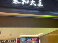 -永和大王(北京站内一店)