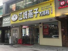 门面-江城燕子大排档(江汉路步行街店)