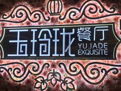 -玉玲珑(陆家嘴店)