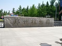 -郑州植物园