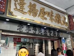 -達揚原味燉品(文明路店)