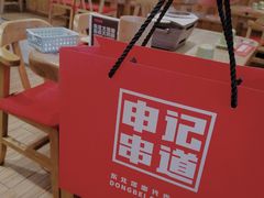 -申记串道(中街店)