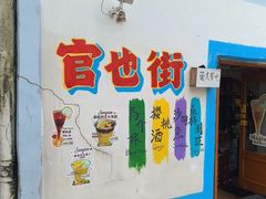 -官也街