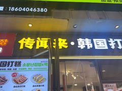 -传闻来紫菜包饭·打糕(西塔韩百店)
