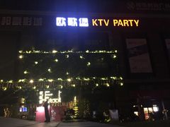 -欧歌堡KTV PARTY(万濠城店)
