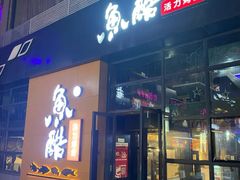 门面-鱼酷活鱼烤鱼(中联广场店)