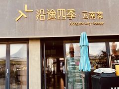 -沿途四季·云南菜·诗酒茶(蓝色港湾店)