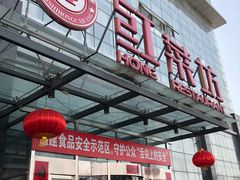 门面-红菜坊·烤鸭·川鲁宴(石园店)