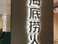 -海底捞火锅(江南盛天地店)
