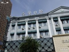 -哈尔滨圣安口腔专科医院