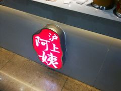 -沪上阿姨·精选茶饮(十一经路店)