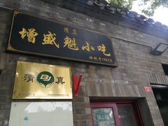 门面-增盛魁小吃店