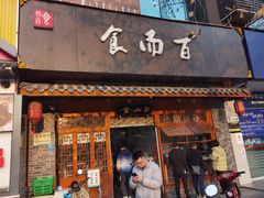 -食而百(北门大桥店)