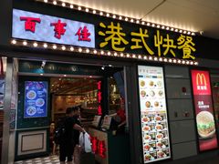门面-百事佳烧鸭牛腩(上海虹桥站店)