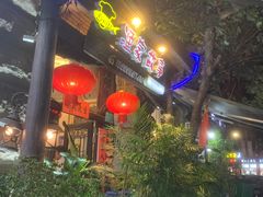 -渔家故事(北二环西路店)