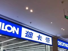 -迪卡侬(安德门店)