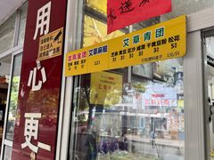 -固海糕团店