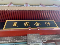 -夏家合汁(天润花园小区店)