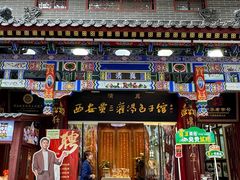 -西安贾三灌汤包·回坊小吃·清真炒菜(北院门总店)