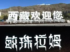 -敏珠拉姆藏餐·南京厨房(富春江东街店)