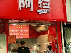 -阿捡忭京炸鸡(长沙韭菜园总店)