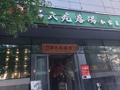 门面-吕氏疙瘩汤·私家菜馆(慈云寺店)