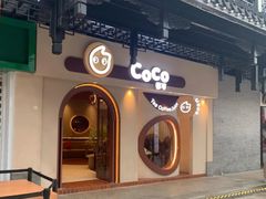 -CoCo都可(小吕宋店)
