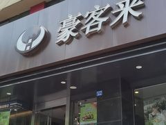 -豪客来牛排(新街口羊皮巷店)