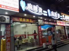 -重庆麻辣烫(国权路店)