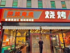 -醉炫音速烧烤·干煸菜(沙河总店)