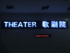 放映厅-金逸影城(大悦城IMAX激光店)
