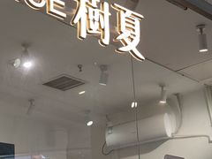 -树夏(金楠天街店)