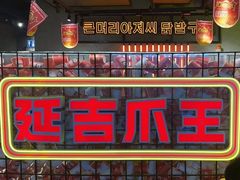 -大头叔烤鸡爪·朝鲜族烤串(天池路店)