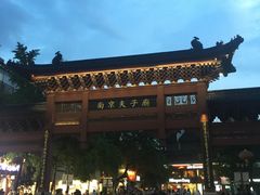 -南京夜泊秦淮君亭酒店·金陵书画院
