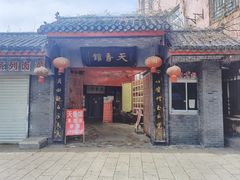 -天香馆·非遗奥灶面(中山路店)