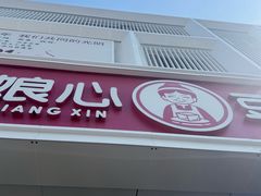 -娘心豆品(方庄店)