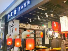 门面-白七爷原汤捞面（大宅门）(泰盛广场金牌店)