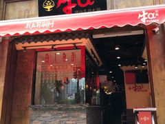 门面-牛a潮汕鲜牛肉粿条(天河北店)